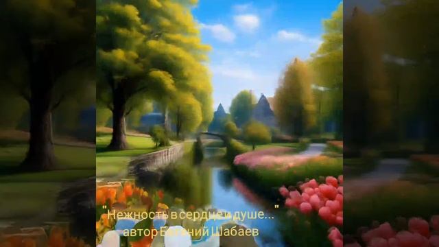Нежность в сердце и душе 
автор Евгений Шабаев
https://t.me/shmatkoshab/1921