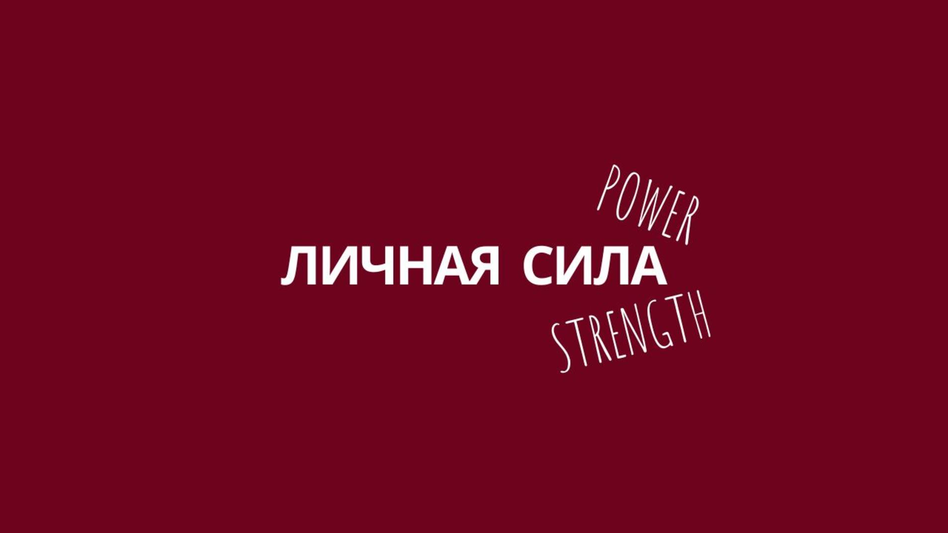 ЗАРИСОВКИ: Личная Сила
