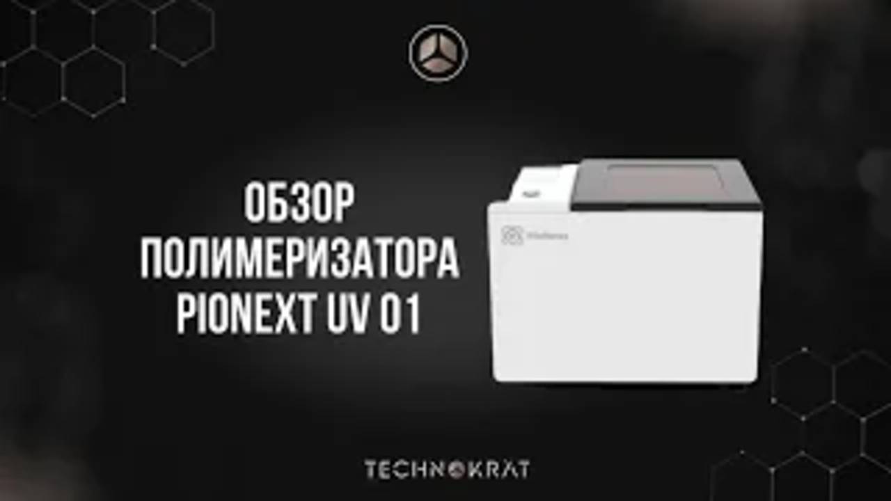 Обзор полимеризатора Pionext uv01