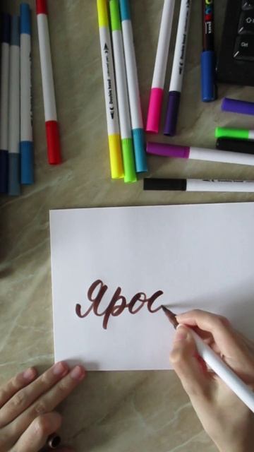 имя Ярослав Каллиграфия брашпеном #calligraphy #каллиграфия  #brushpen #брашпен