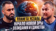 Планета устала. Начало новой эры созидания и единства