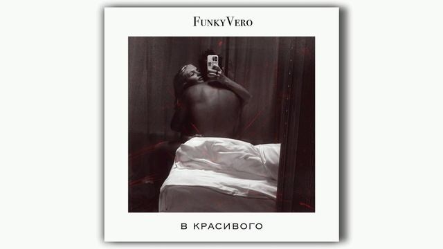 FunkyVero - В красивого (Премьера песни, 2025)