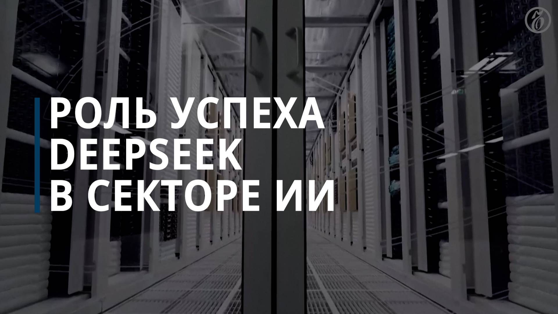 Роль успеха DeepSeek в секторе ИИ