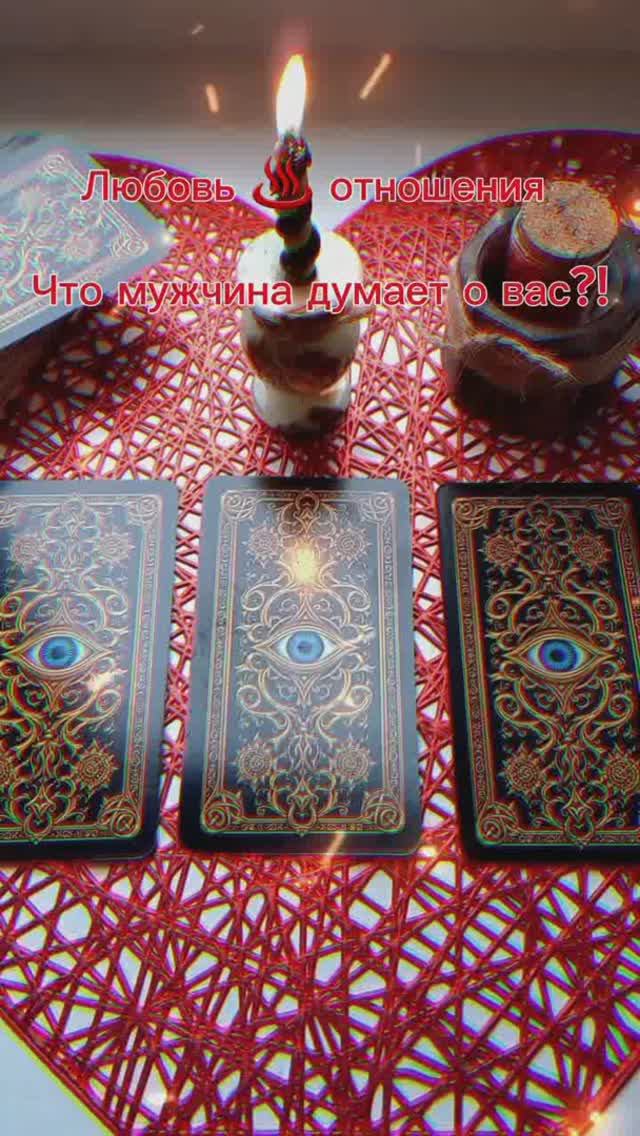 Тарогадание #чтоондумалобомнесегодня #раскладнатаро #любовь #гадание #tarot #таро #taro #егочувства