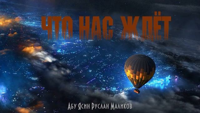 Что нас ждёт?