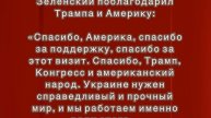 Зеленский поблагодарил Трампа и Америку