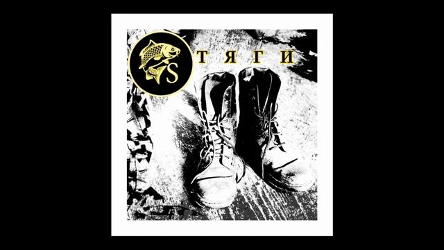 Рыбный Sтиль - Тяги бархатные