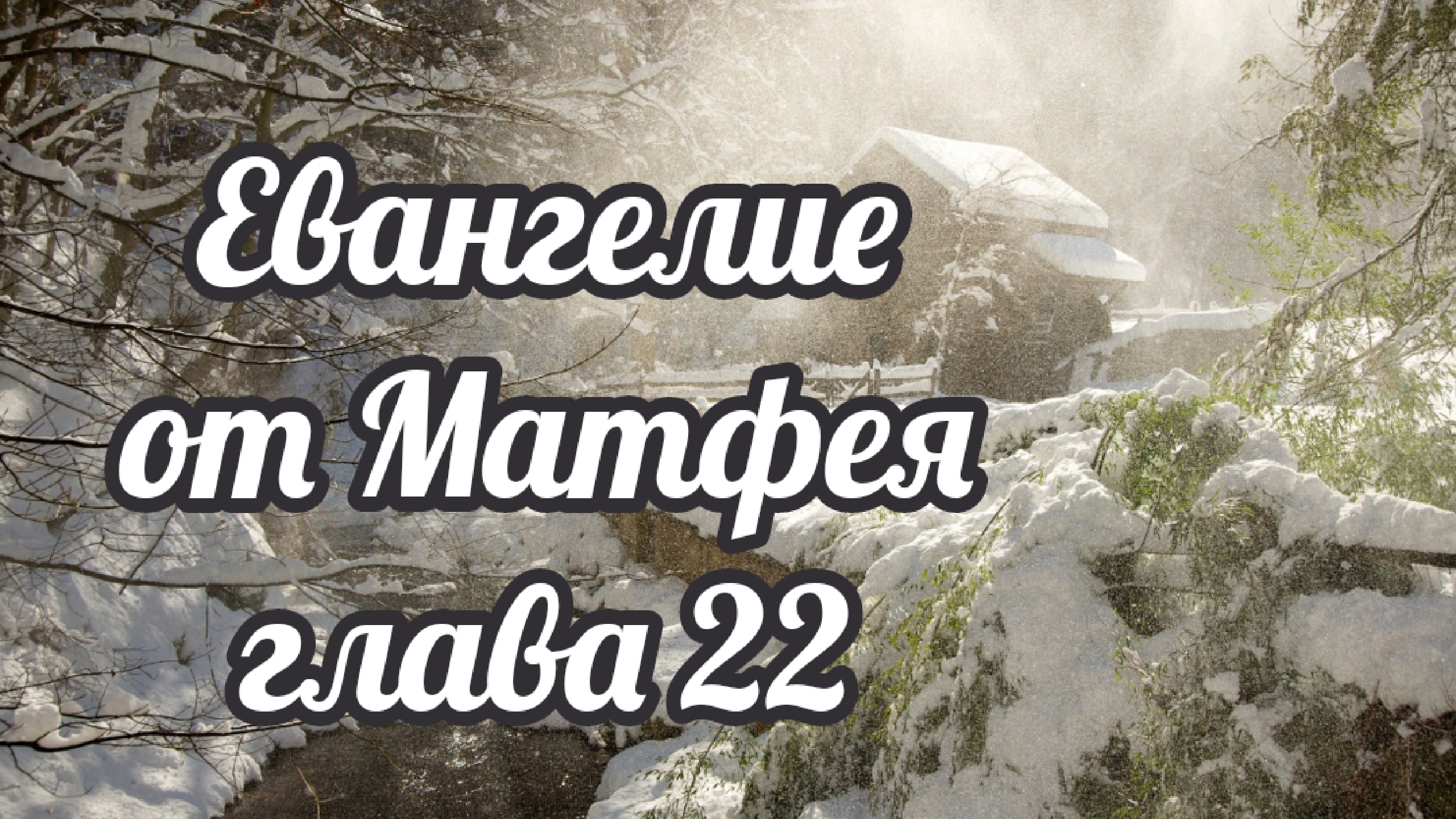 Евангелие от Матфея глава 22