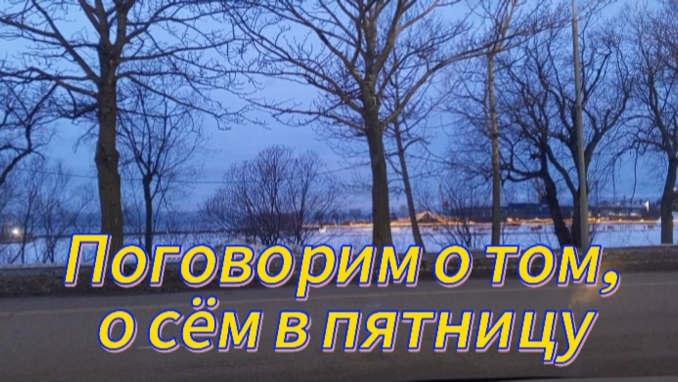 Поговорим о том, о сём в пятницу