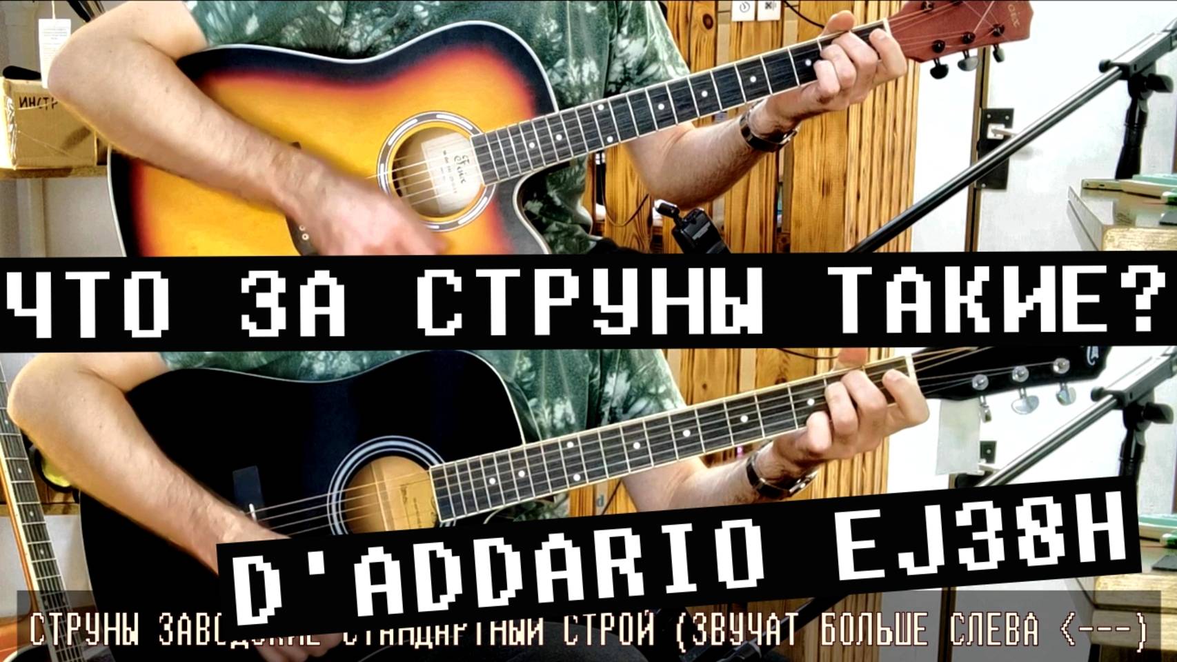 Струны D'Addario EJ38H - нэшвилль тюнинг, как это звучит?