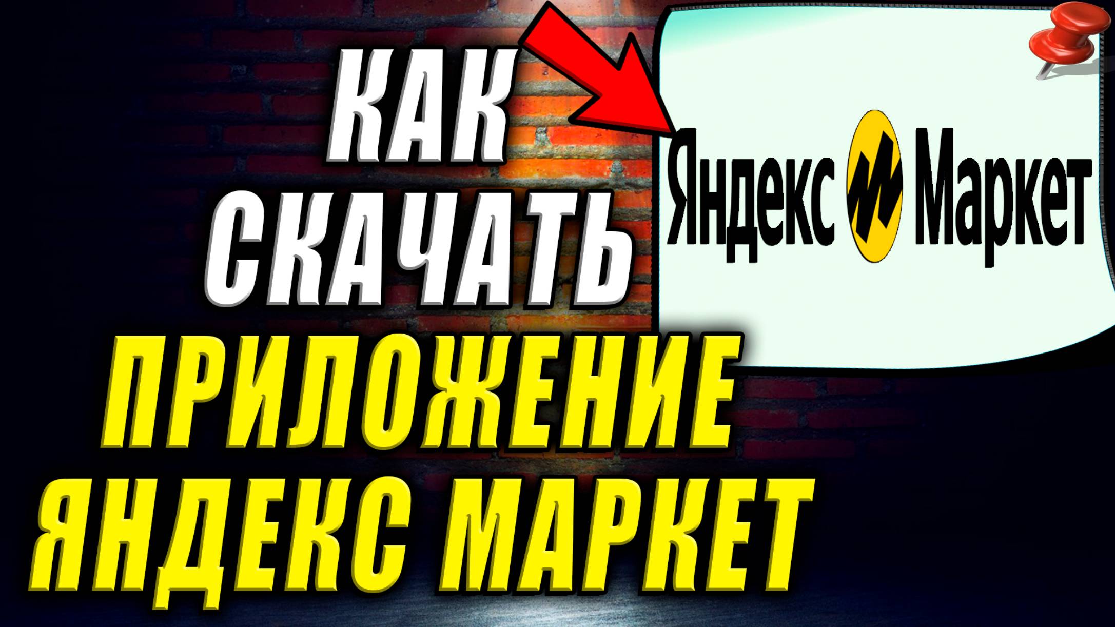 Как Скачать Приложение Яндекс Маркет