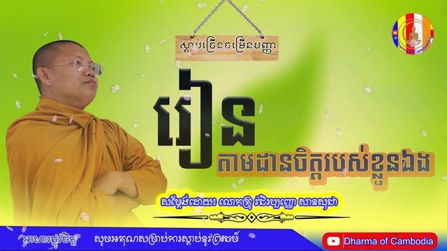 រៀនតាមដានចិត្តរបស់ខ្លួនឯង\សម្តែង\ដោយ\លោកគ្រូវជិរប្បញ្ញោ\សានសុជា