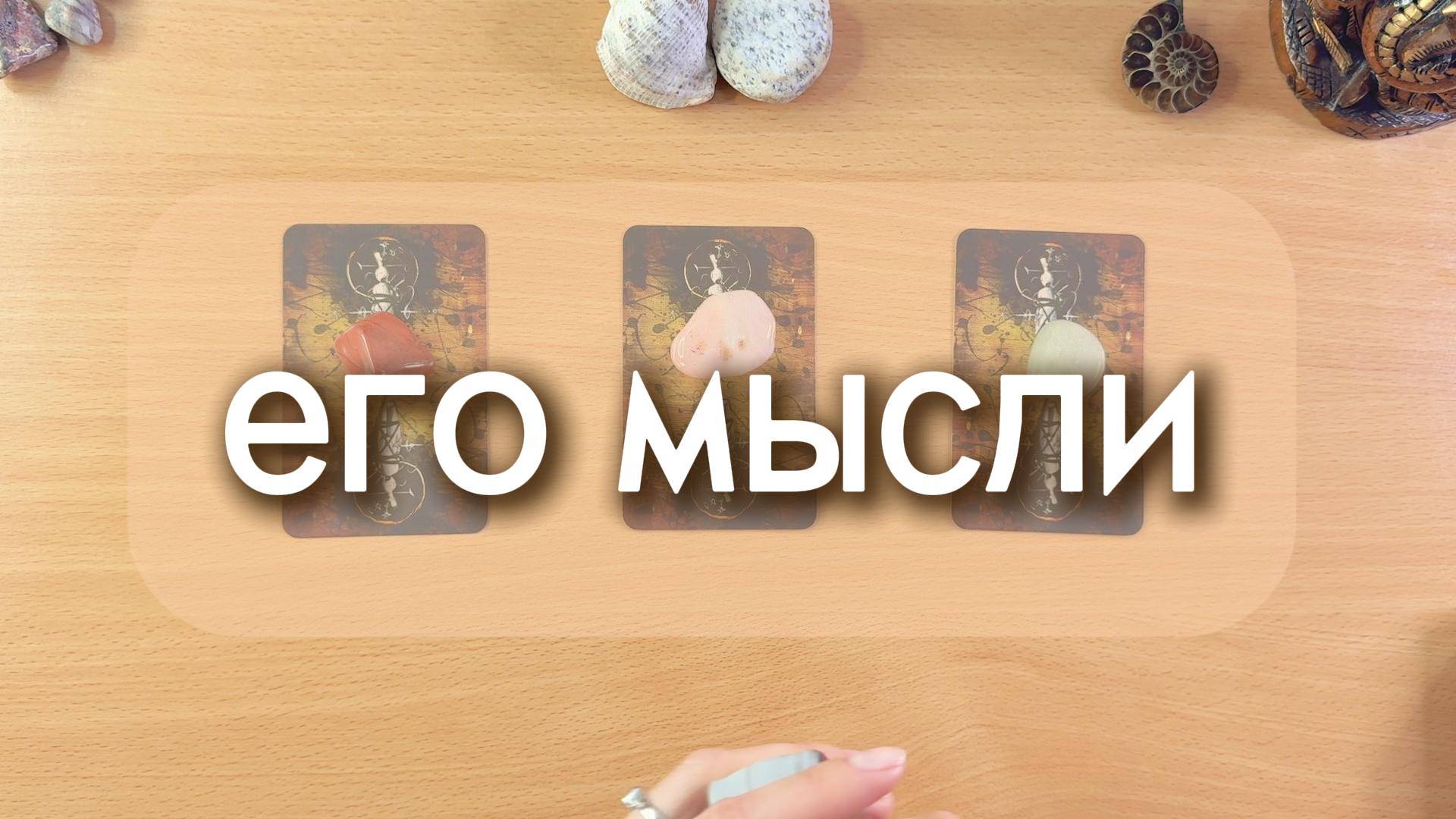 Его мысли о тебе. Гадание таро онлайн