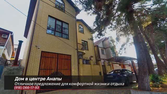 Продается дом в центре курортного города Анапы!