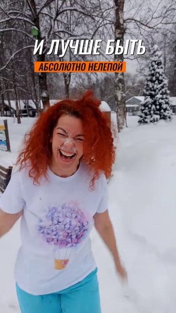 ЛУЧШЕ БЫТЬ СУМАСШЕДШЕЙ ЧЕМ.. #энергия #позитив #снег