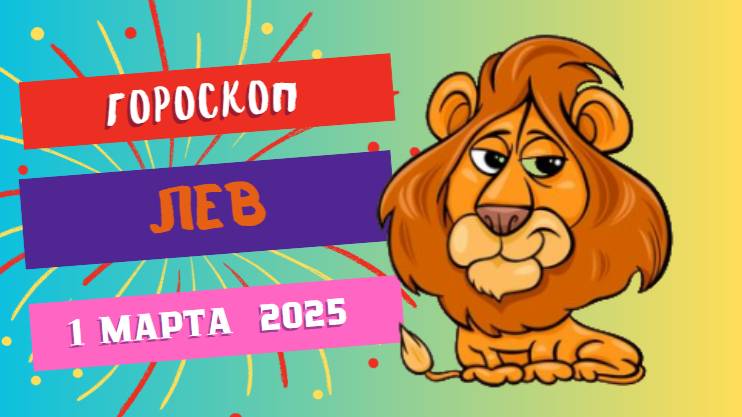 ♌Гороскоп на сегодня, 1 марта.  Лев – Успех ближе, чем кажется! 🏆