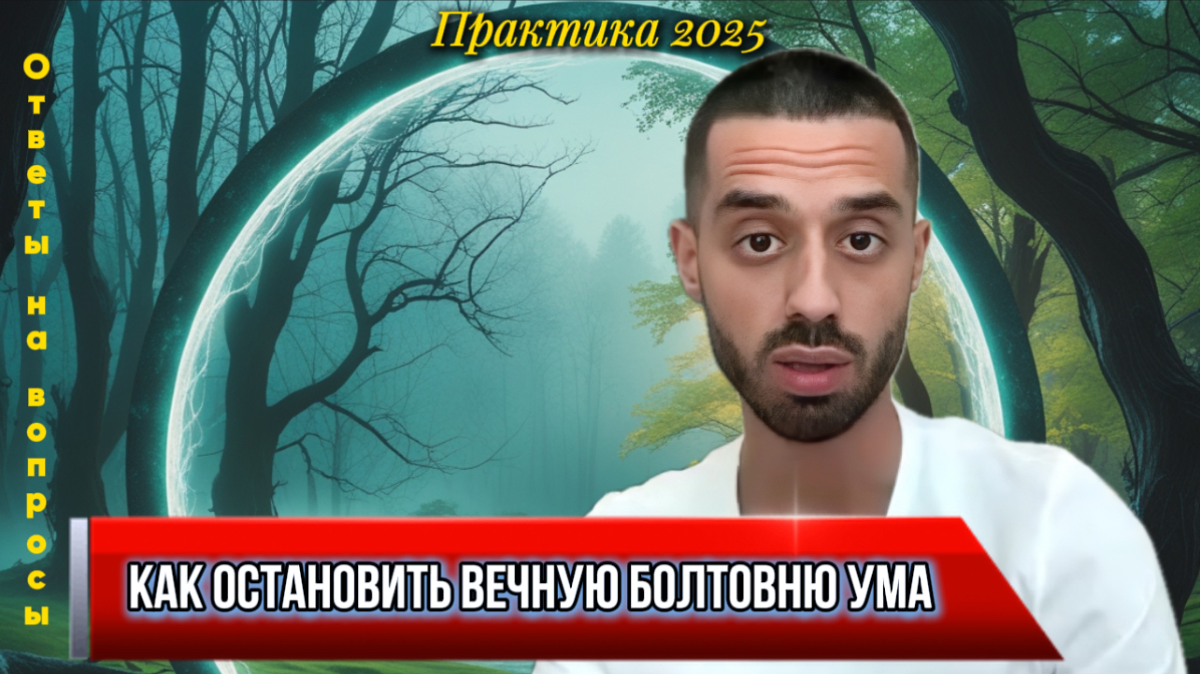 Практика. Останови мысли — почувствуй себя.