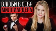Секреты, которые помогут вам выйти замуж за миллиардера