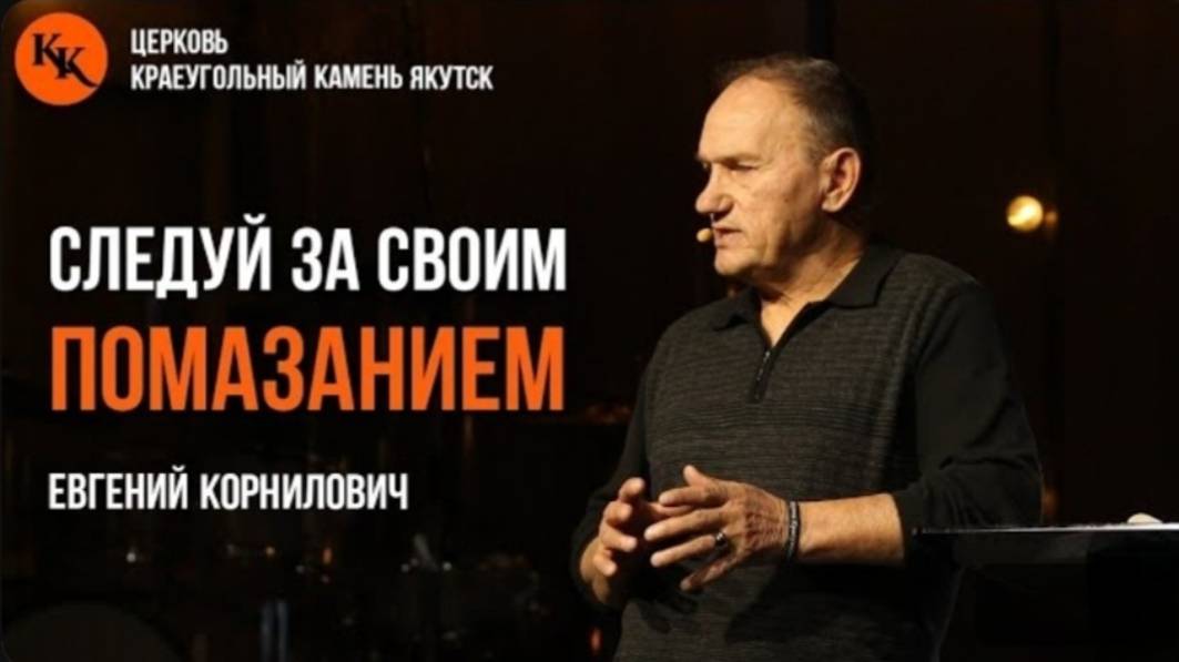 Cледуй за своим помазанием | Евгений Корнилович