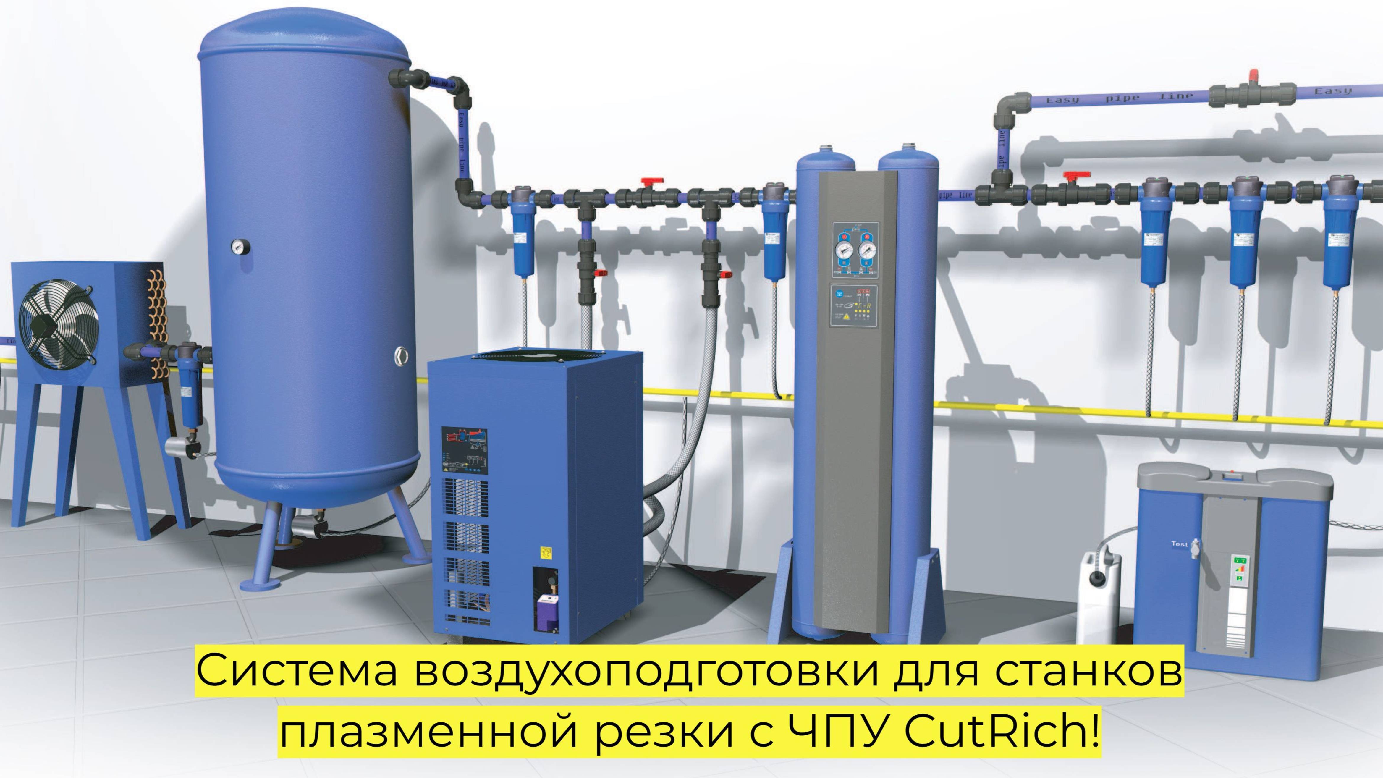 Система воздухоподготовки для станков плазменной резки с ЧПУ CutRich!