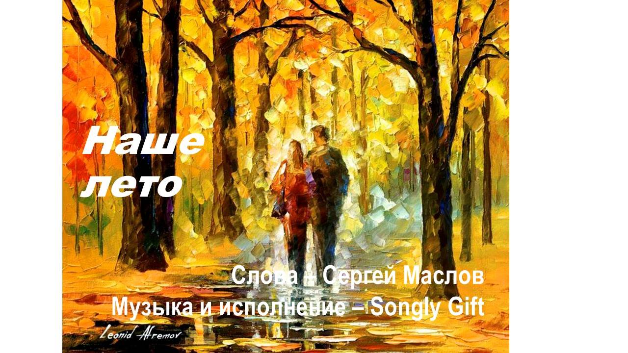 Наше лето (Слова - Сергей Маслов, музыка и исполнение - Songly gift)