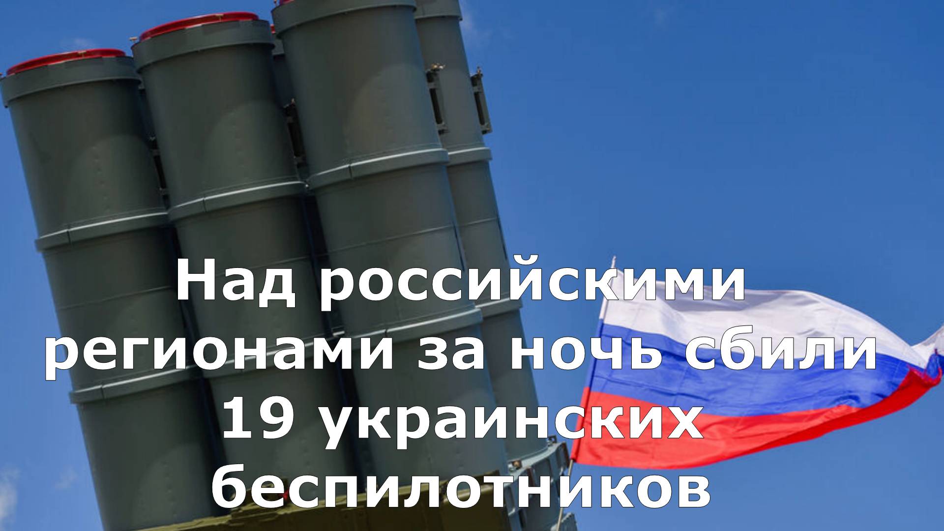 Над российскими регионами за ночь сбили 19 украинских беспилотников
