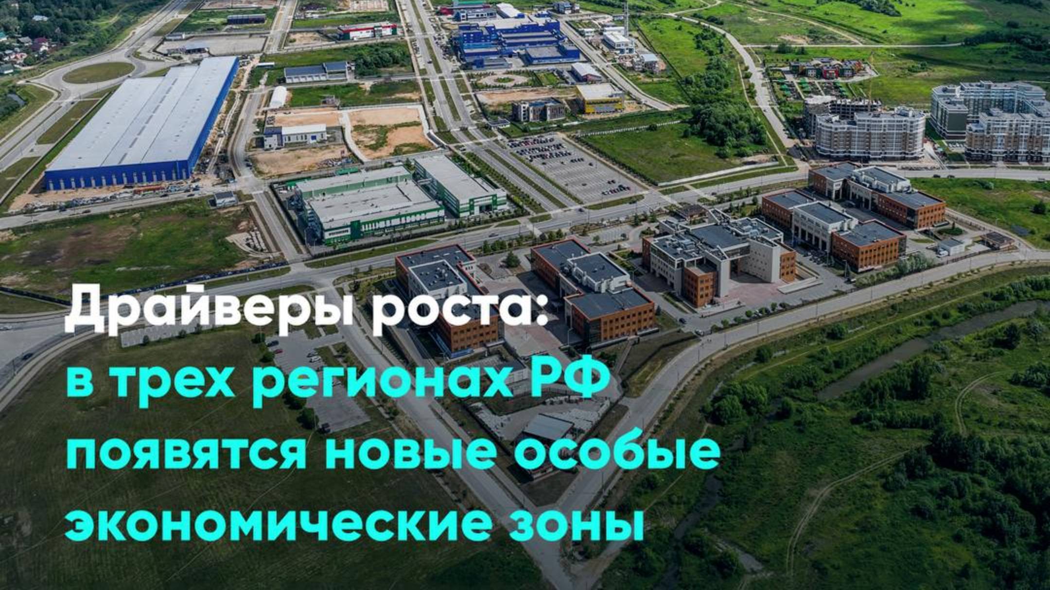 Драйверы роста: в трех регионах РФ появятся новые особые экономические зоны