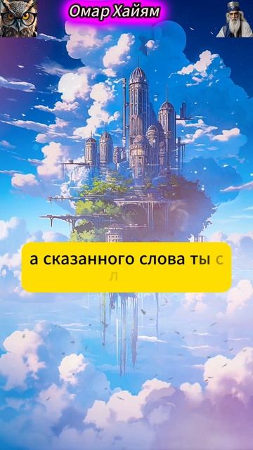 Омар Хайям Цитаты Е #сокровищамудрости #омархайям #лег