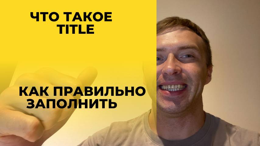 Что такое Тайтл и как правильно заполнять Title для SEO