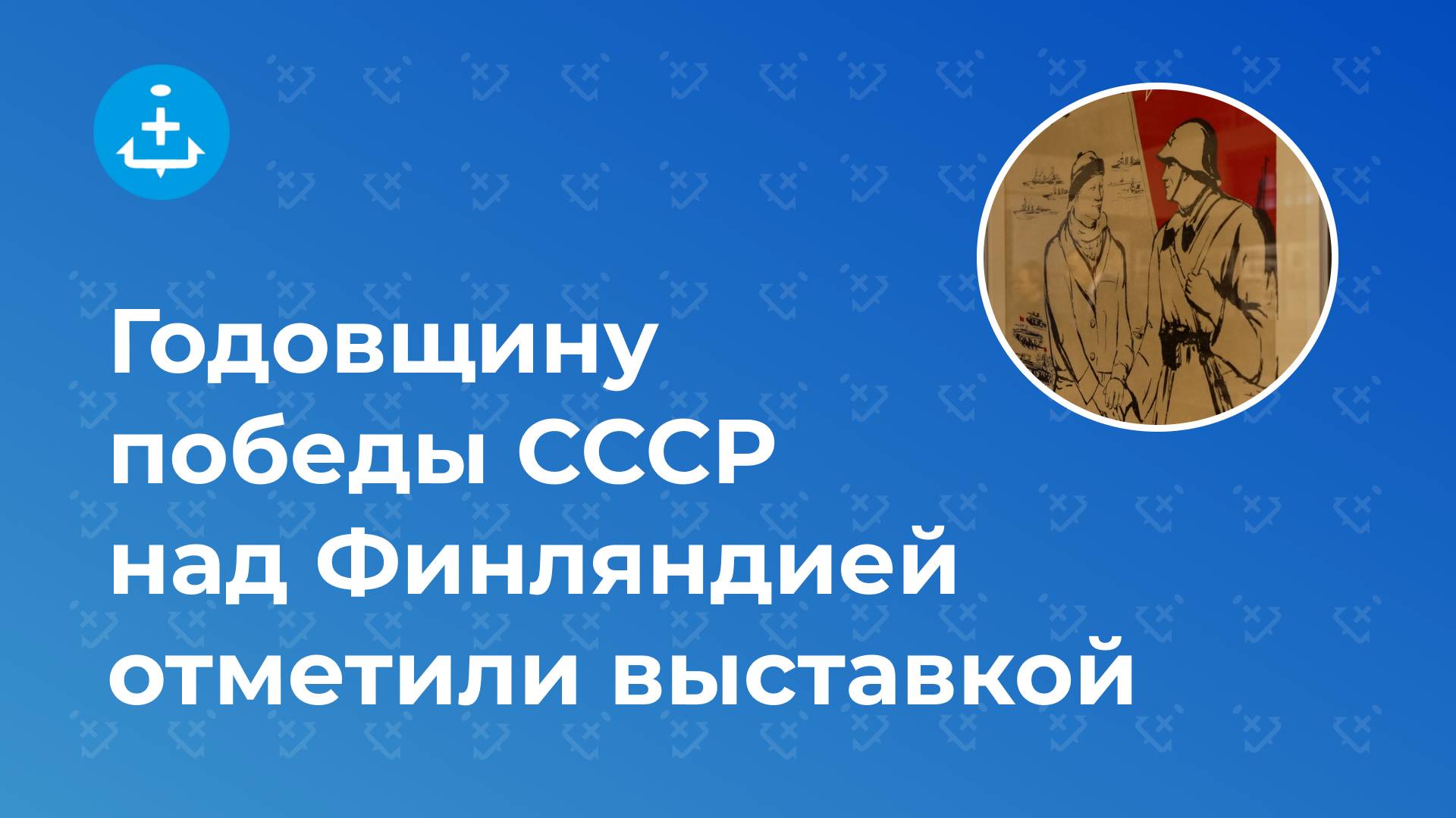 Годовщину победы СССР над Финляндией отметили выставкой