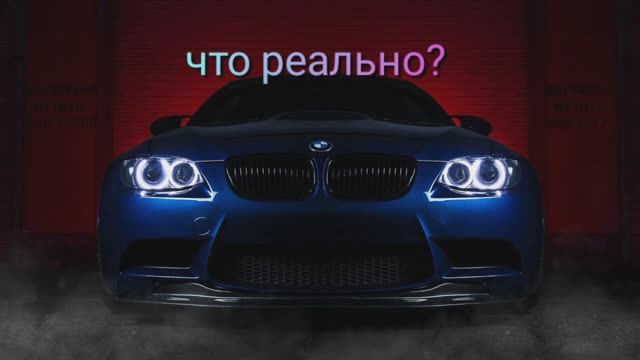 Как вам мой Эдит на BMW?