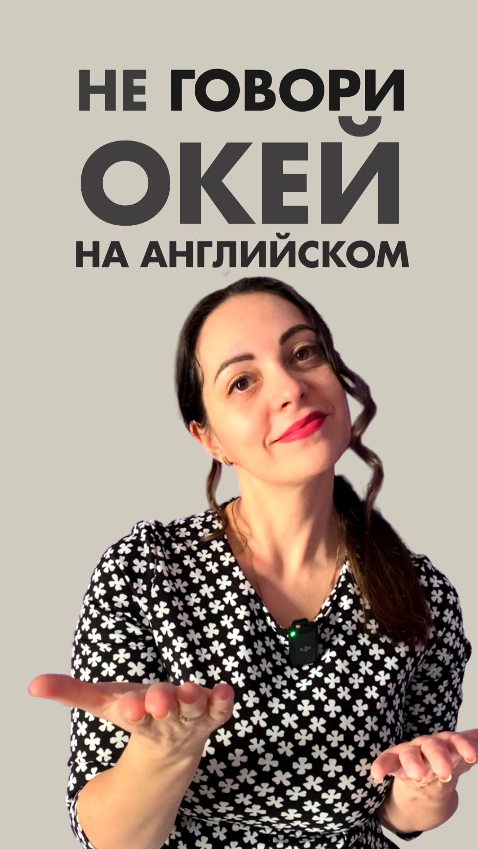 НЕ говори ОК