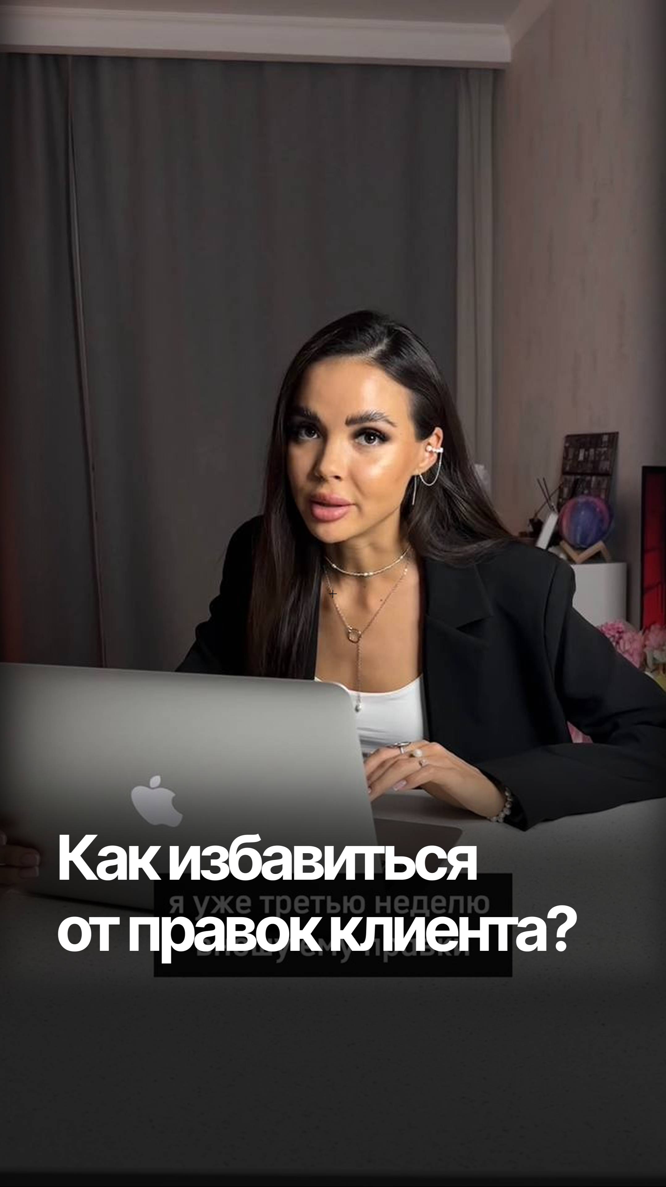 Как избавиться от правок клиента?