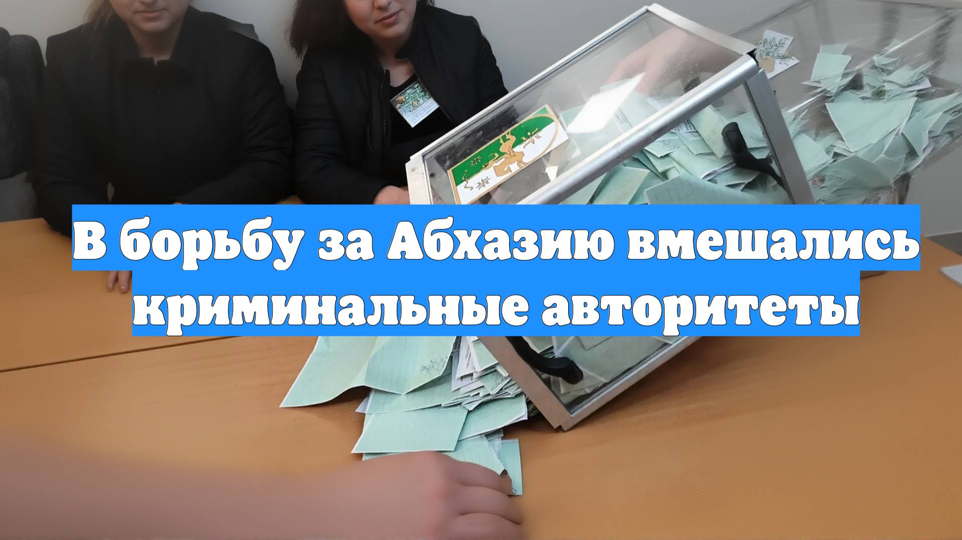В борьбу за Абхазию вмешались криминальные авторитеты