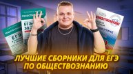 Лучшие сборники для ЕГЭ по обществознанию I Умскул | Обществознание ЕГЭ для 10 класса | Умскул