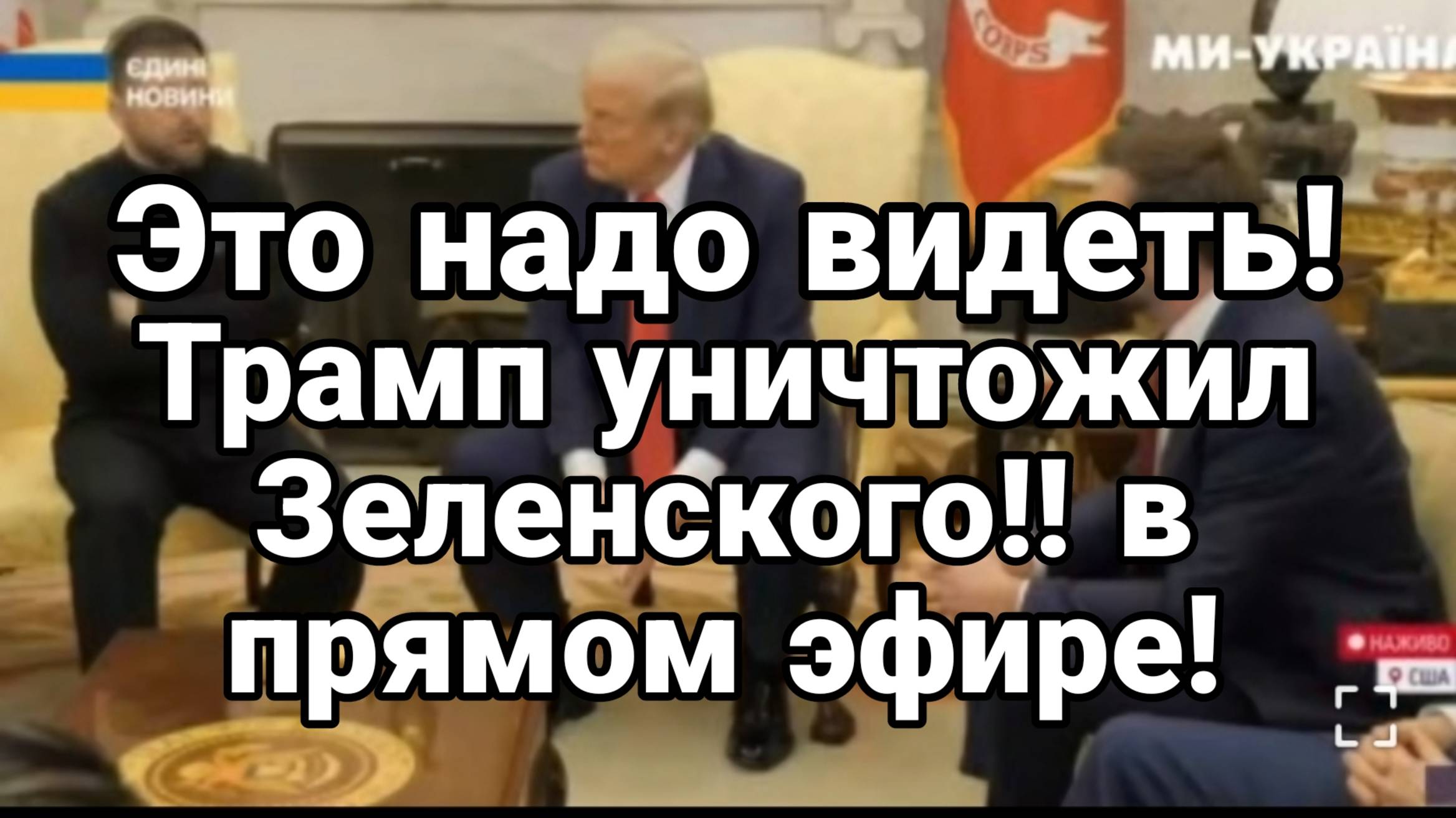 Это НАДО ВИДЕТЬ!! ТРАМП ПОРВАЛ ЗЕЛЕНСКОГО !!В ПРЯМОМ ЭФИРЕ