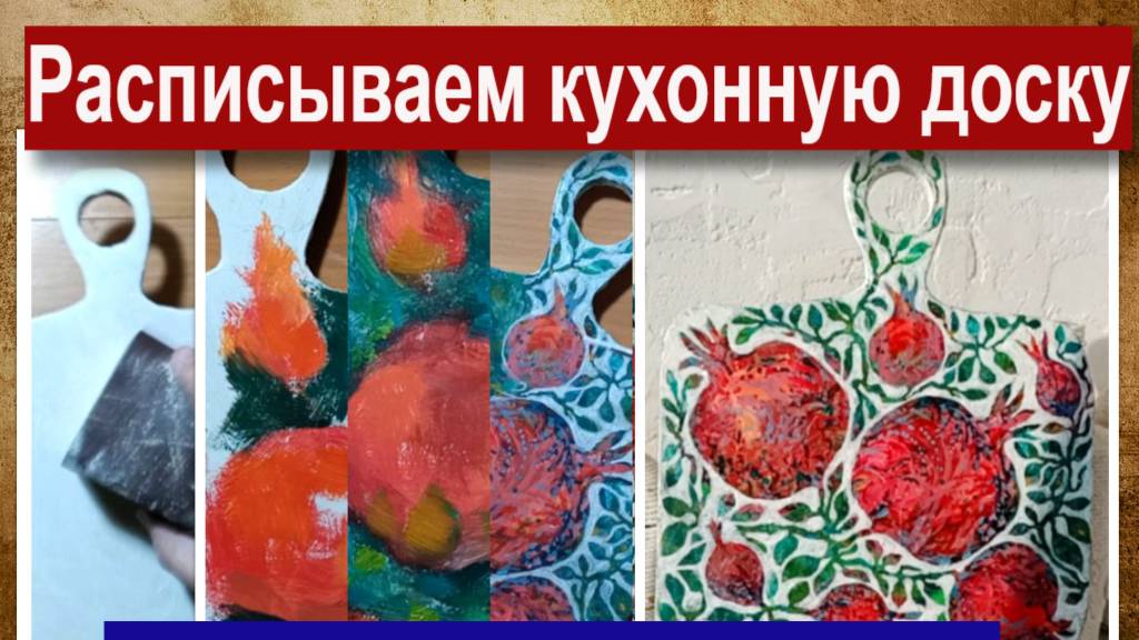 Украшение кухонной доски Ветка гранатов