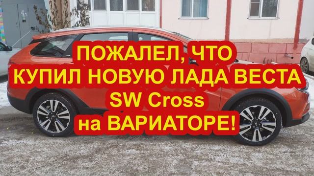 СЕГОДНЯ Я БЫ НЕ  КУПИЛ НОВУЮ ЛАДА ВЕСТА SW Cross на ВАРИАТОРЕ!