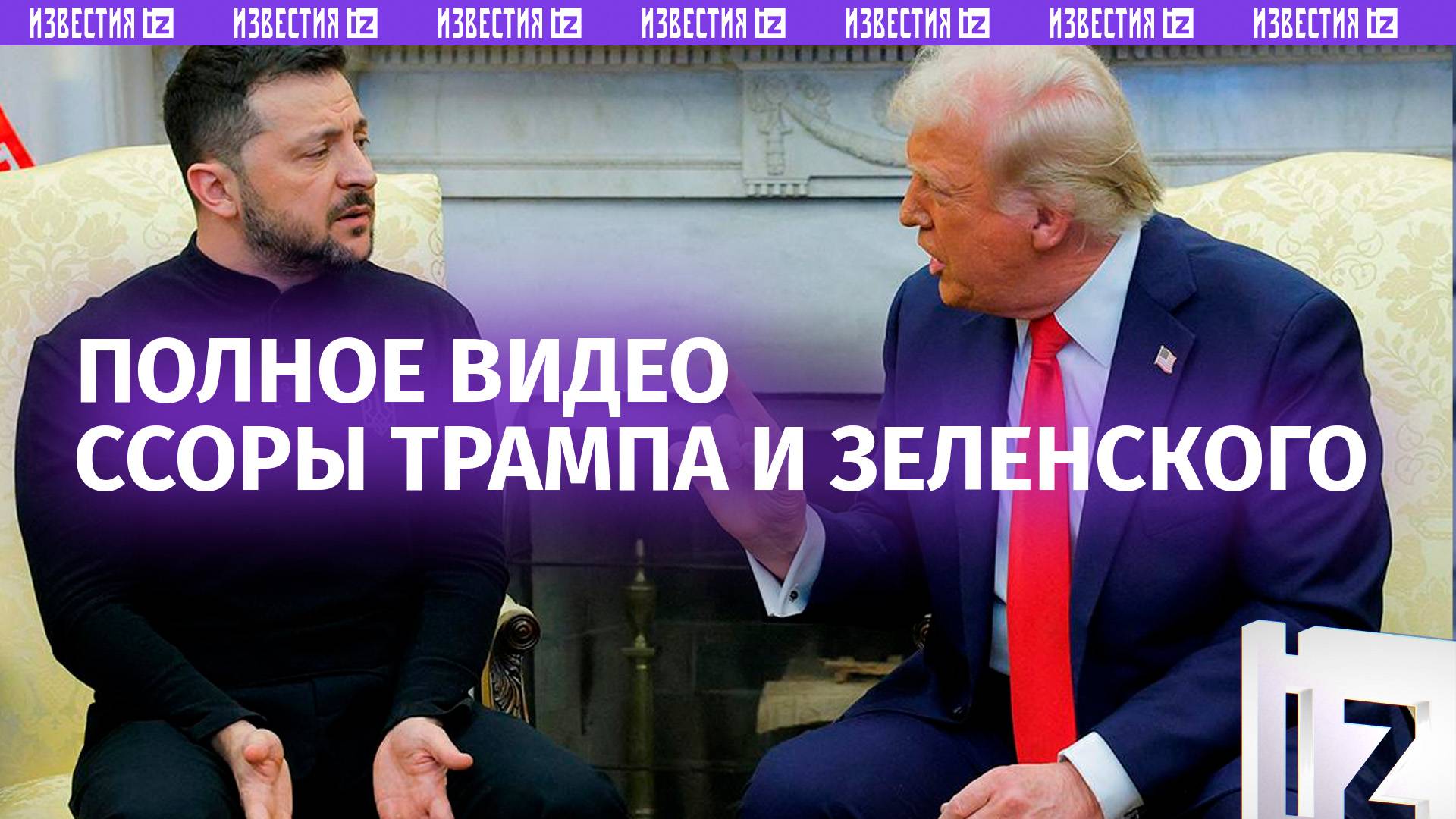 10 минут отчитывал: полное видео ссоры Трампа и Зеленского с переводом на русский