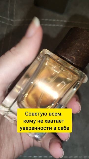 Аромат для уверенности