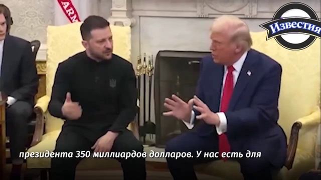 Трамп "опустил" Зеленского. После чего тот сбежал со встречи