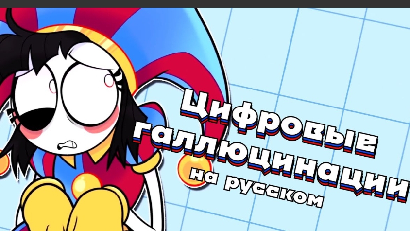 песня-удивительный цифровой цирк на русском.