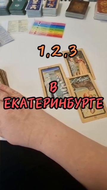 26,27,28
 ФЕВРАЛЯ.
1,2,3,4,5 
МАРТА
         в
ЕКАТЕРИНБУРГЕ. 
🎴🃏♠️♣️♥️♦️
Буду рада,именно
ВАМ.

#