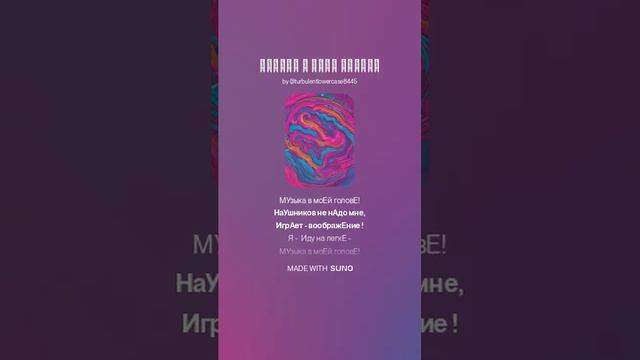 Suno AI (на русском) - Музыка в моёй голове