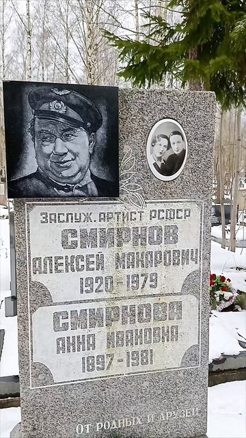 105 лет было бы Смирнову Алексею Макаровичу..