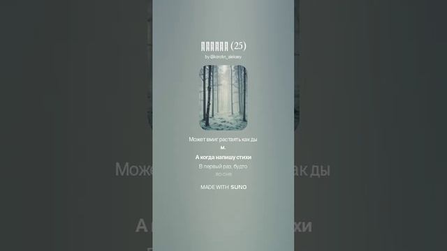 Suno (feat Алексей Коротин) - Апрель (25) кавер