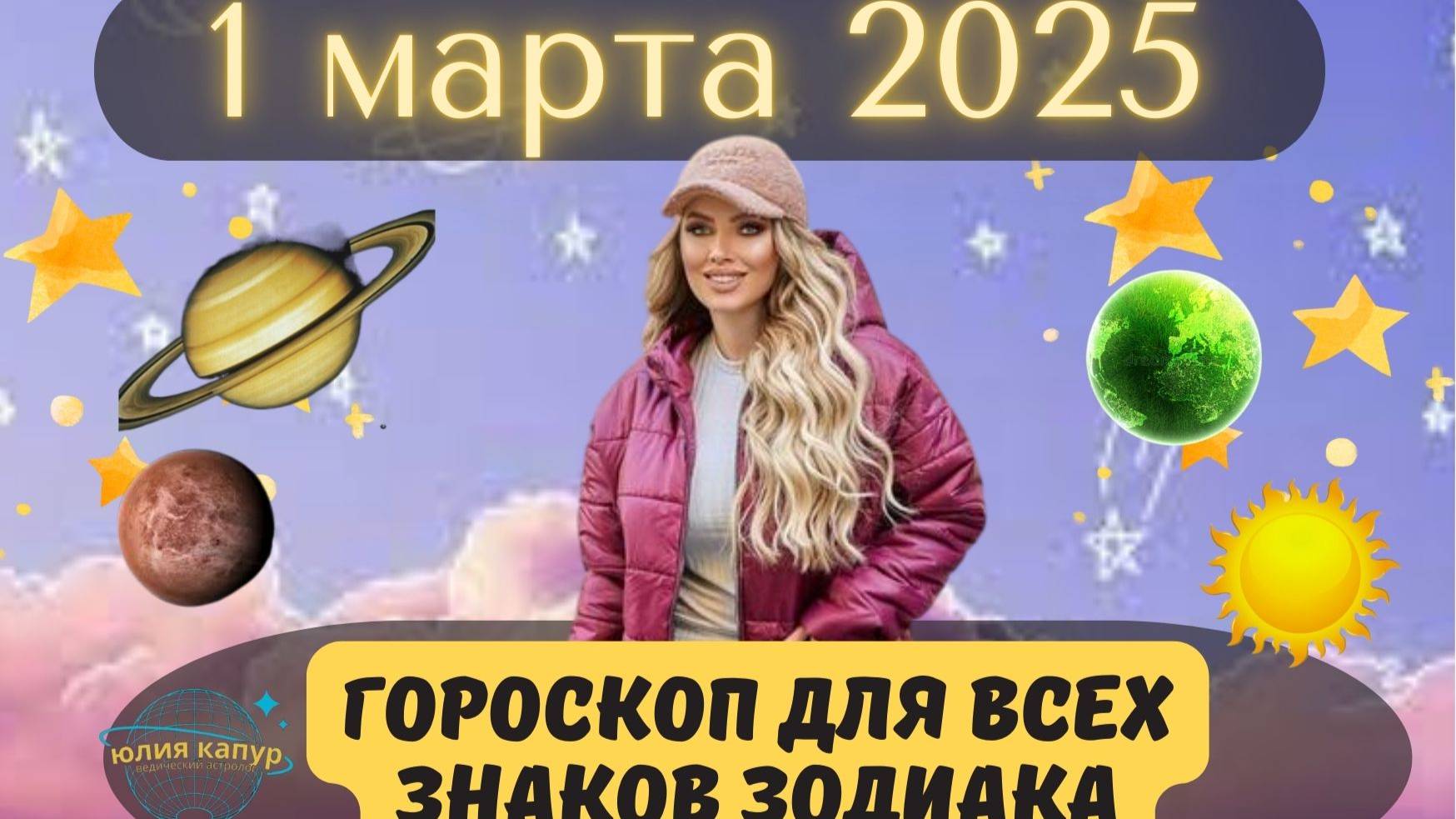 1 МАРТ 2025 ⭐️ГОРОСКОП ДЛЯ ВСЕХ ЗНАКОВ ЗОДИАКА!