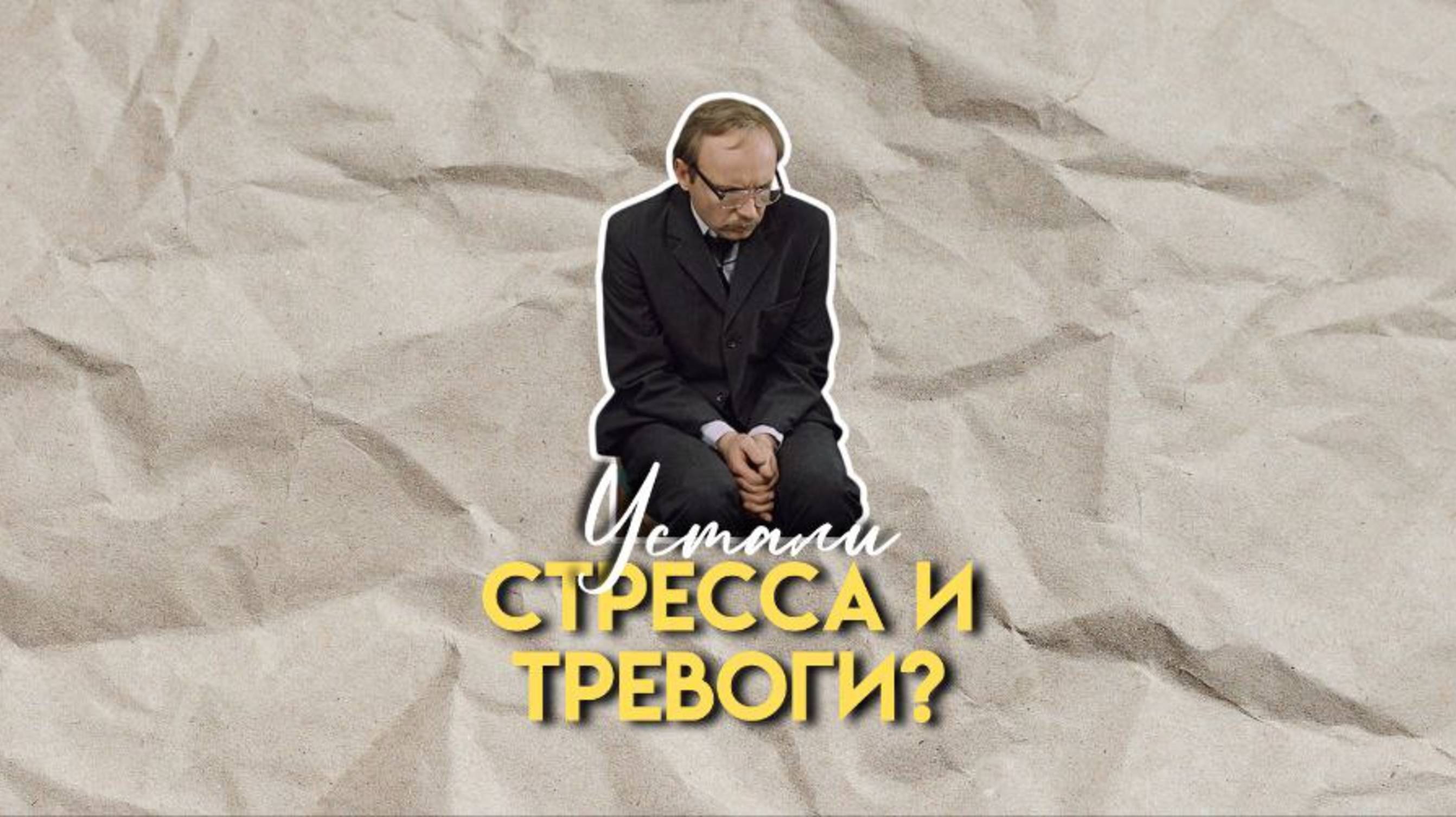 Устали от постоянного стресса, тревоги и неопределённости?