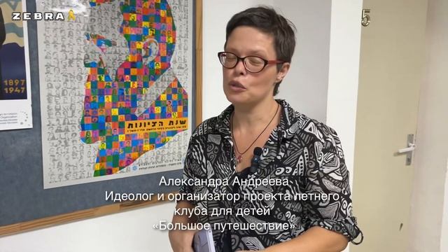«Большое путешествие» - летний клуб для детей в Нетании от отдела абсорбции