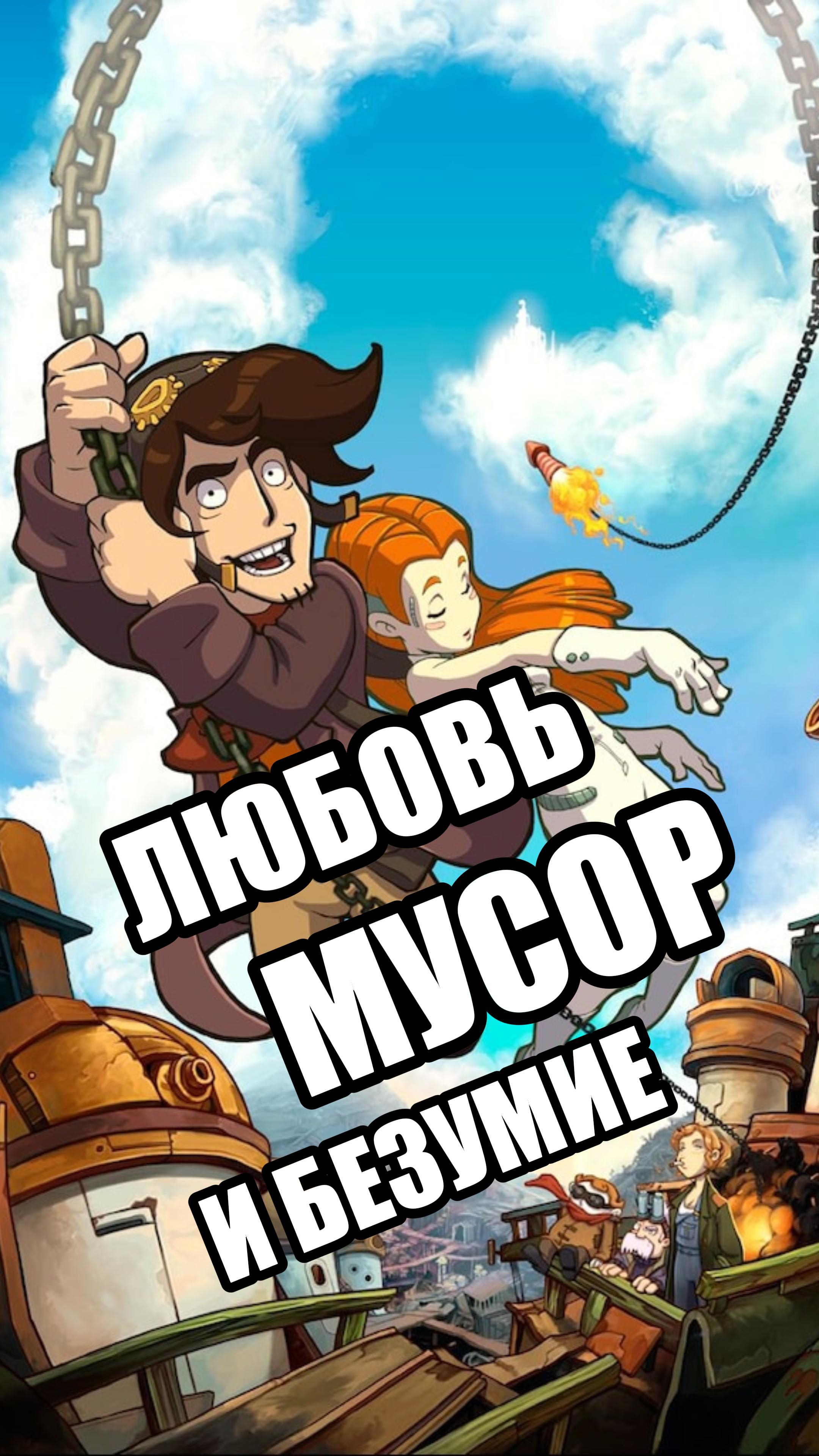 Мини-обзор на игру "Deponia".